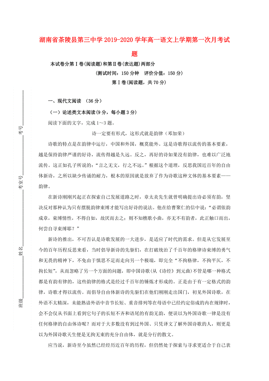 湖南省茶陵县第三中学2019-2020学年高一语文上学期第一次月考试题.doc_第1页