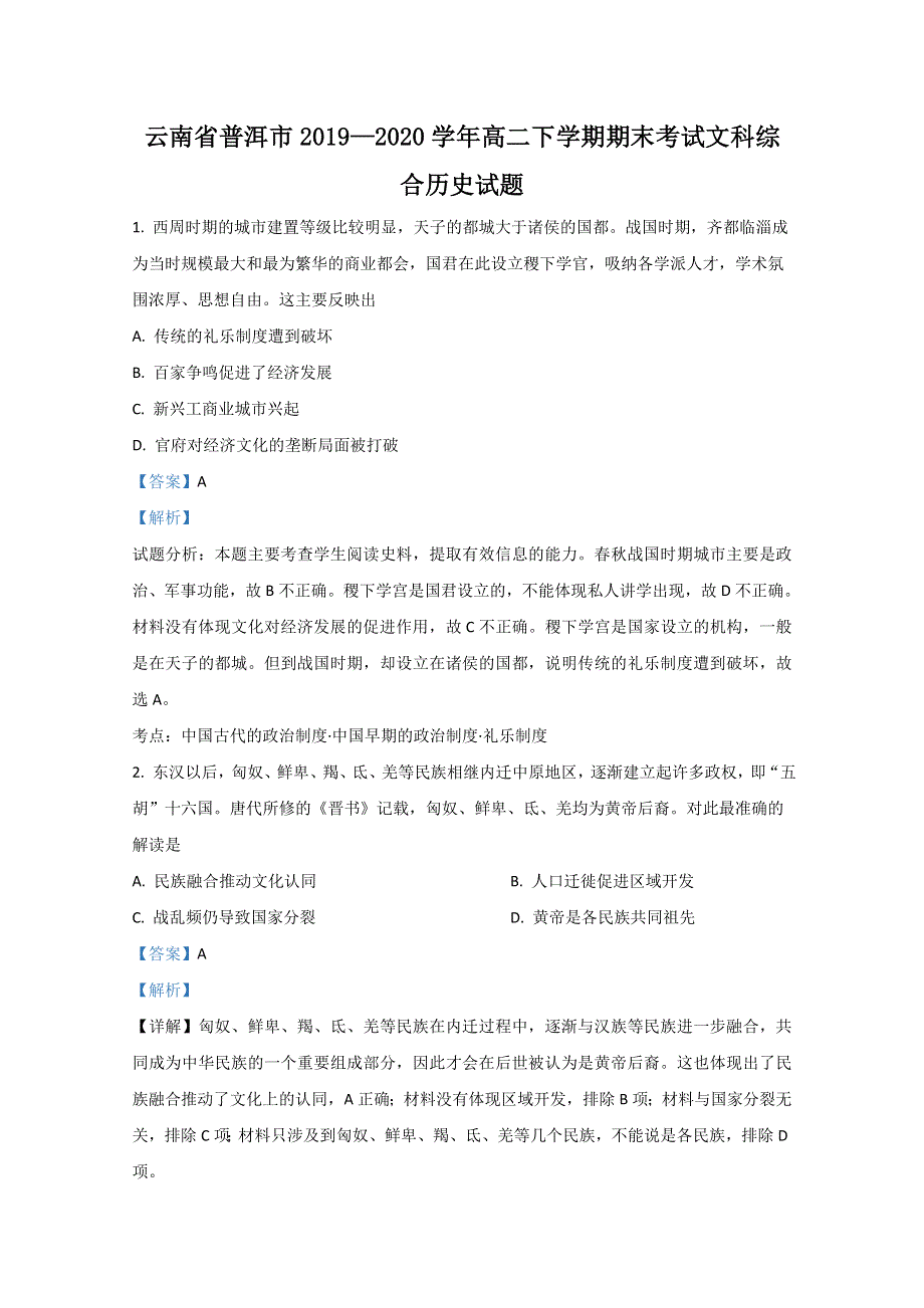 云南省普洱市2019-2020学年高二下学期期末考试历史试卷 WORD版含解析.doc_第1页