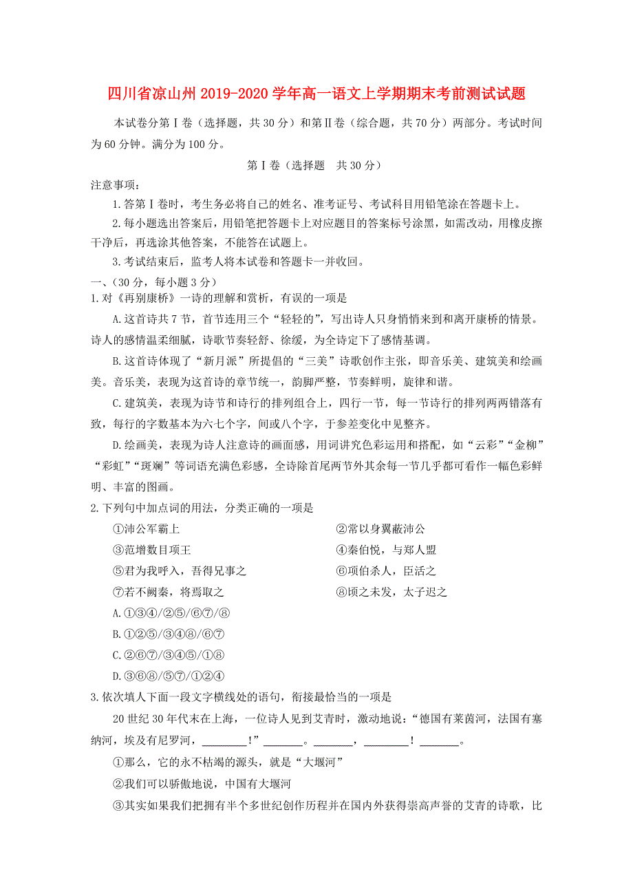 四川省凉山州2019-2020学年高一语文上学期期末考前测试试题.doc_第1页