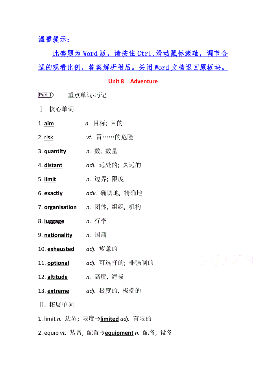 2022版高中北师大版英语一轮学案：必修3 UNIT 8 ADVENTURE WORD版含答案.doc_第1页