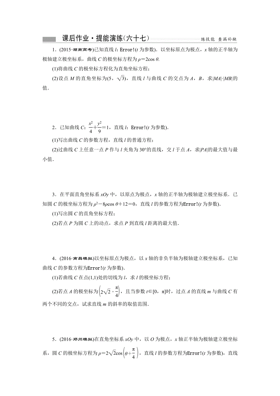 《创新方案》2017届新课标高考总复习数学（文）课后作业 提能演练（六十七） WORD版含解析.doc_第1页