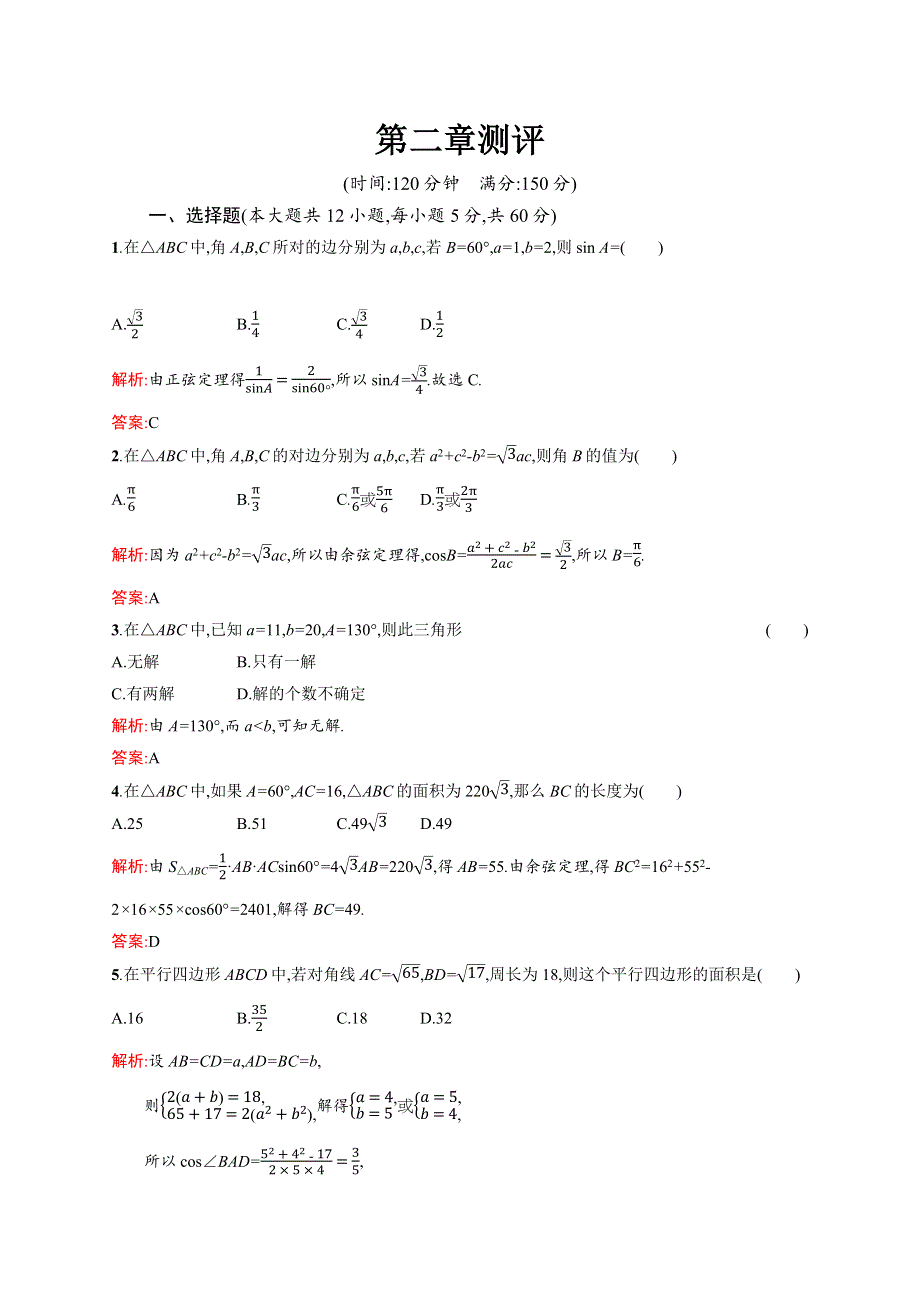 2020-2021学年北师大版数学必修5课后习题：第二章测评 WORD版含解析.docx_第1页