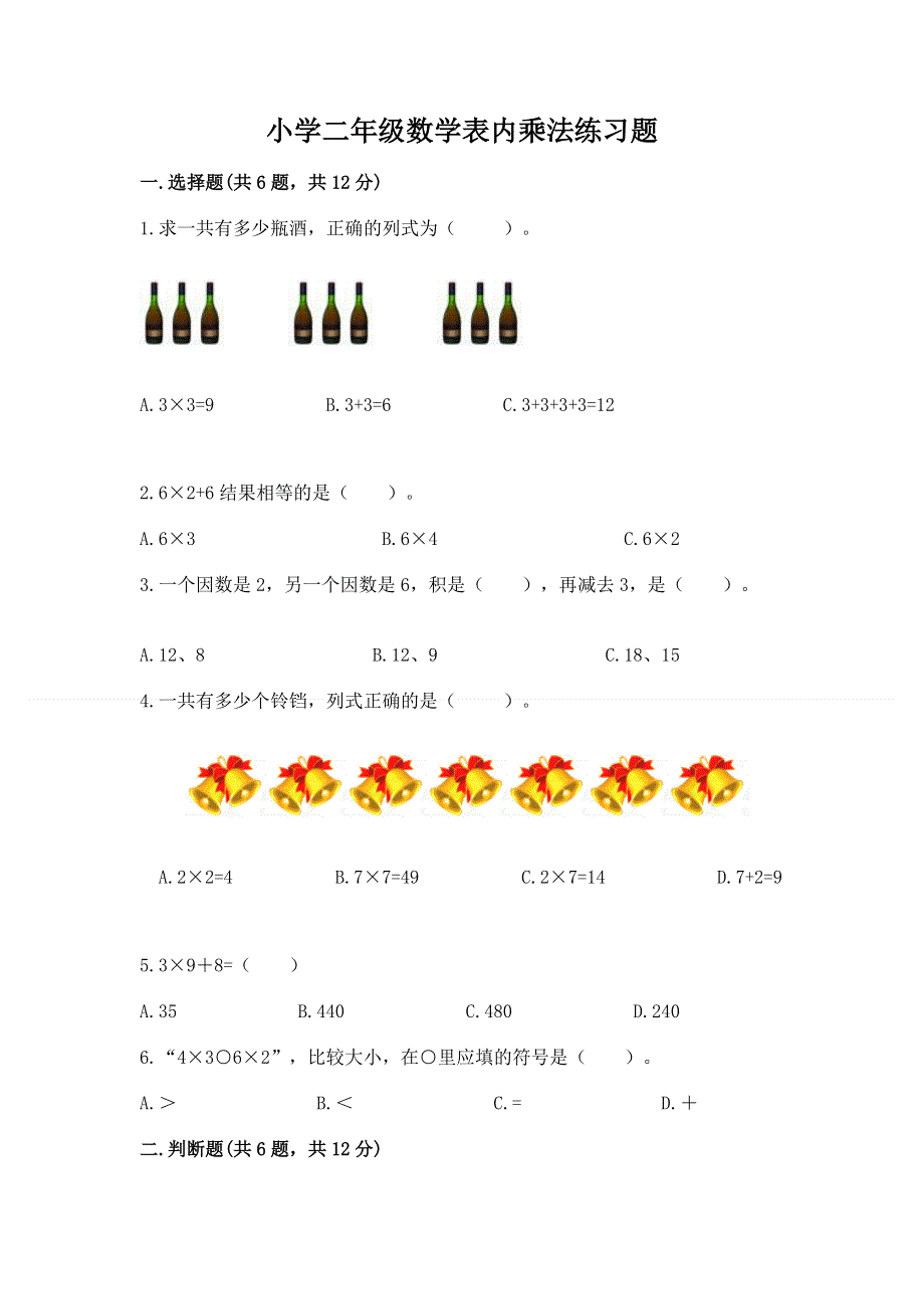 小学二年级数学表内乘法练习题及参考答案【综合题】.docx_第1页