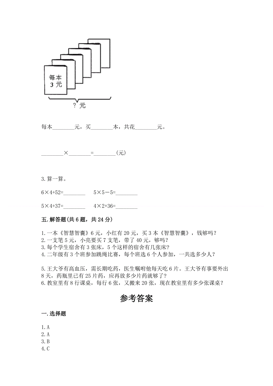 小学二年级数学表内乘法练习题及参考答案【综合题】.docx_第3页