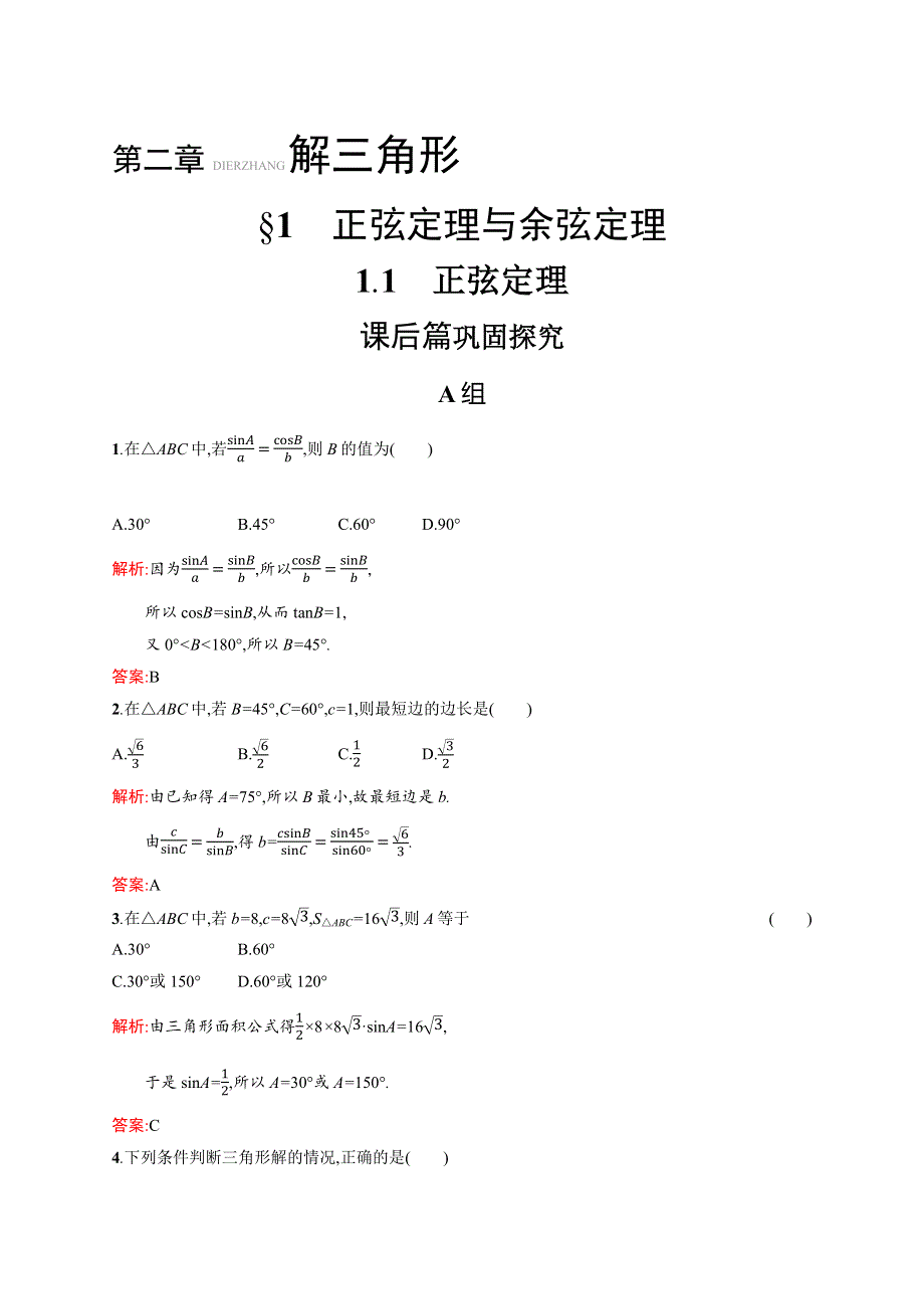 2020-2021学年北师大版数学必修5课后习题：2-1-1 正弦定理 WORD版含解析.docx_第1页