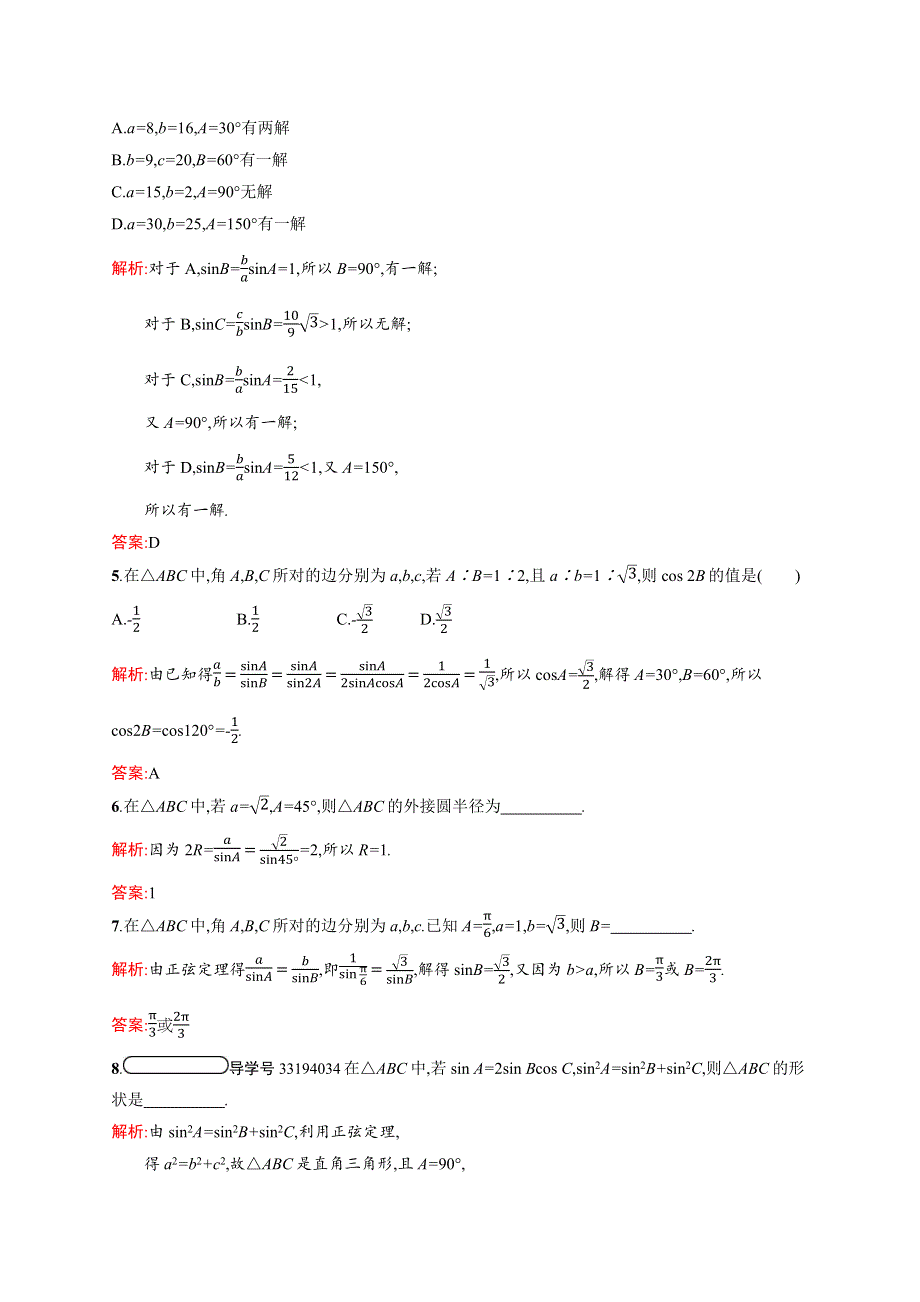 2020-2021学年北师大版数学必修5课后习题：2-1-1 正弦定理 WORD版含解析.docx_第2页