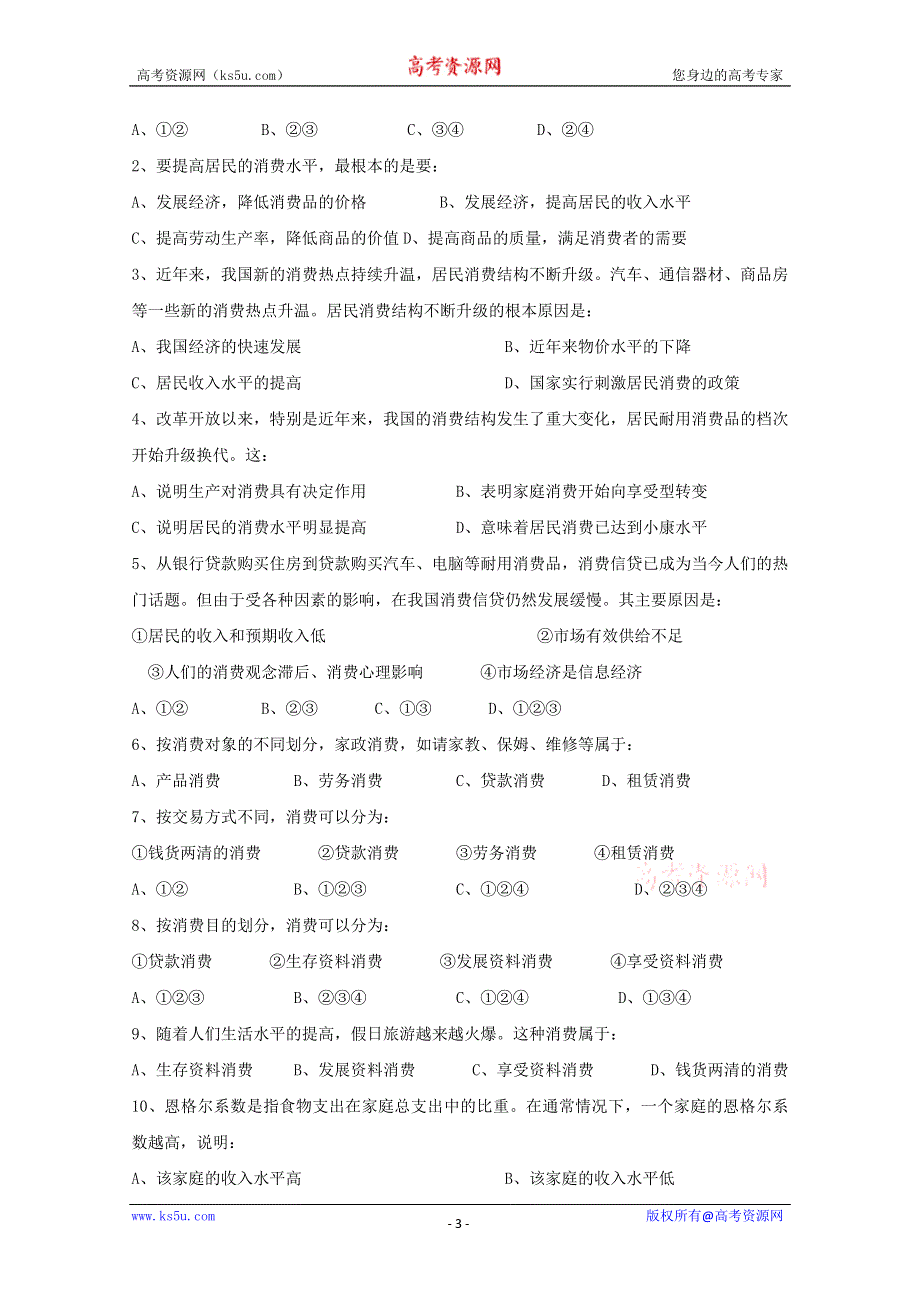 2013学年高一政治精品同步练习：1.3.1《消费及其类型》 新人教版必修1WORD版含答案.doc_第3页