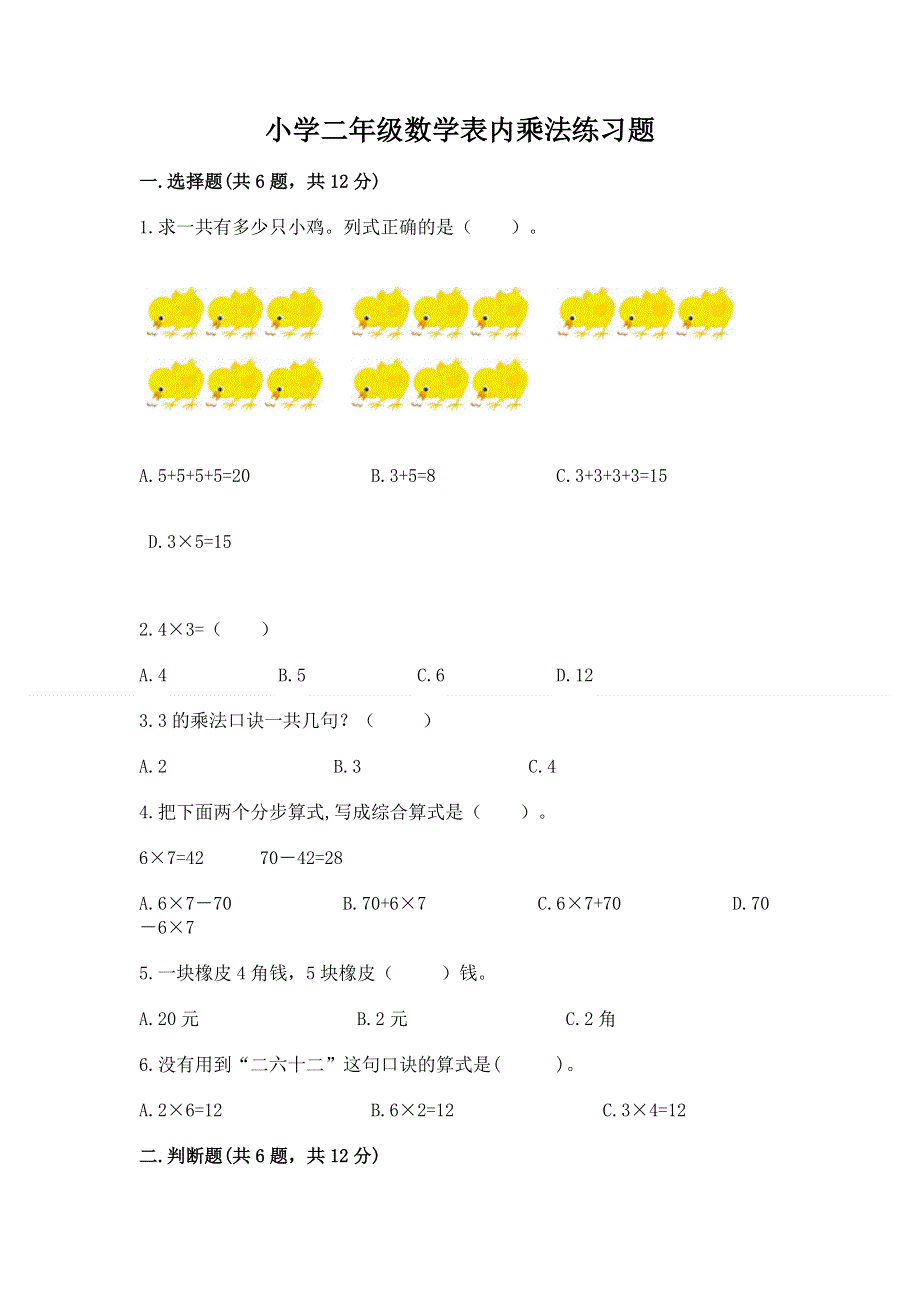 小学二年级数学表内乘法练习题及参考答案（培优b卷）.docx_第1页