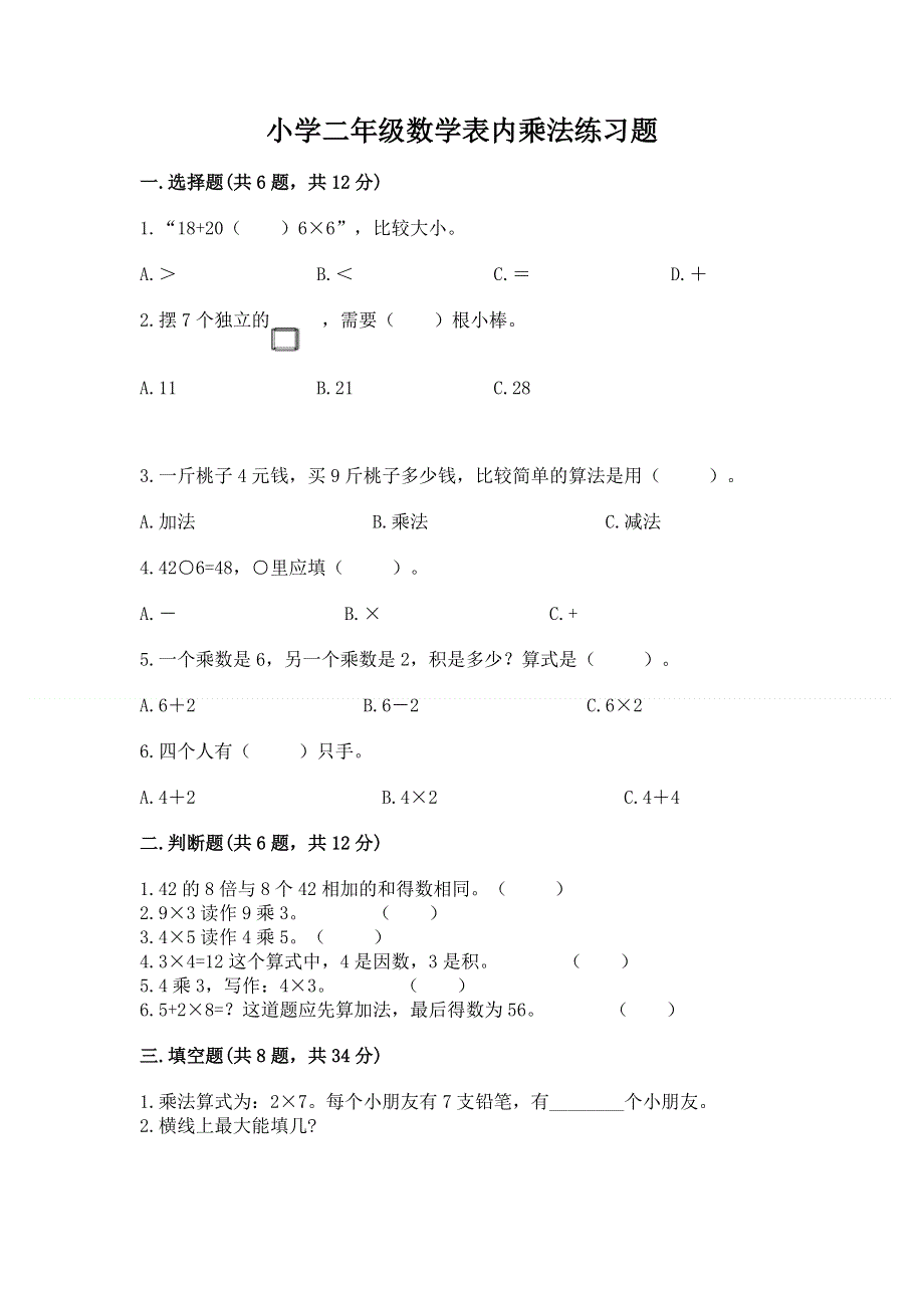 小学二年级数学表内乘法练习题及参考答案【达标题】.docx_第1页