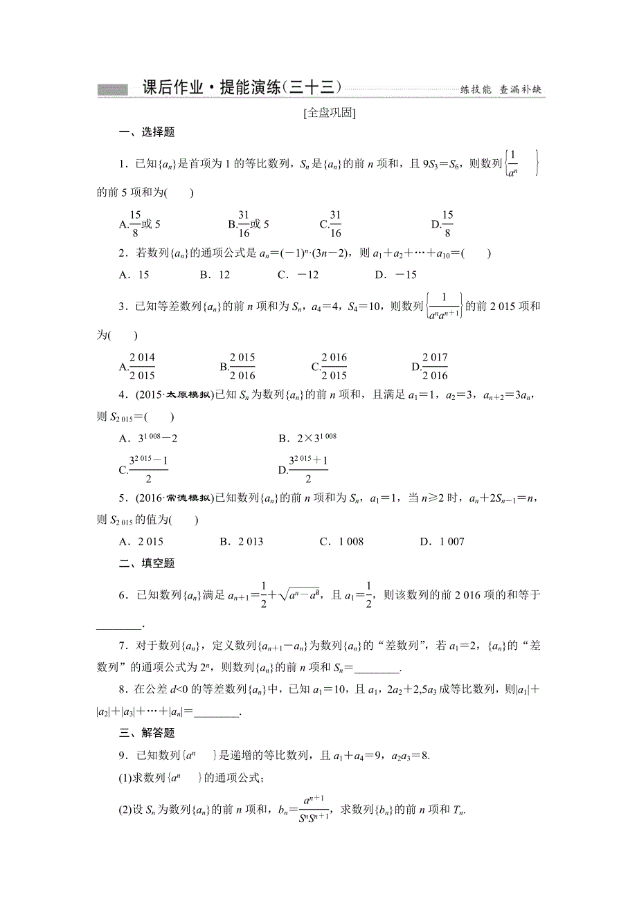 《创新方案》2017届新课标高考总复习数学（文）课后作业 提能演练（三十三） WORD版含解析.doc_第1页