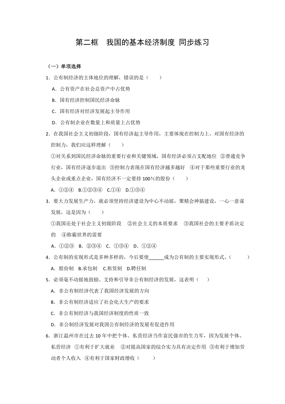 2013学年高一政治精品同步练习：2.4.2《我国的基本经济制度》 新人教版必修1WORD版含答案.doc_第1页