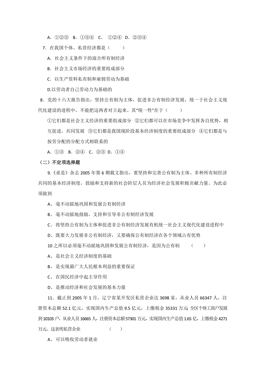 2013学年高一政治精品同步练习：2.4.2《我国的基本经济制度》 新人教版必修1WORD版含答案.doc_第2页