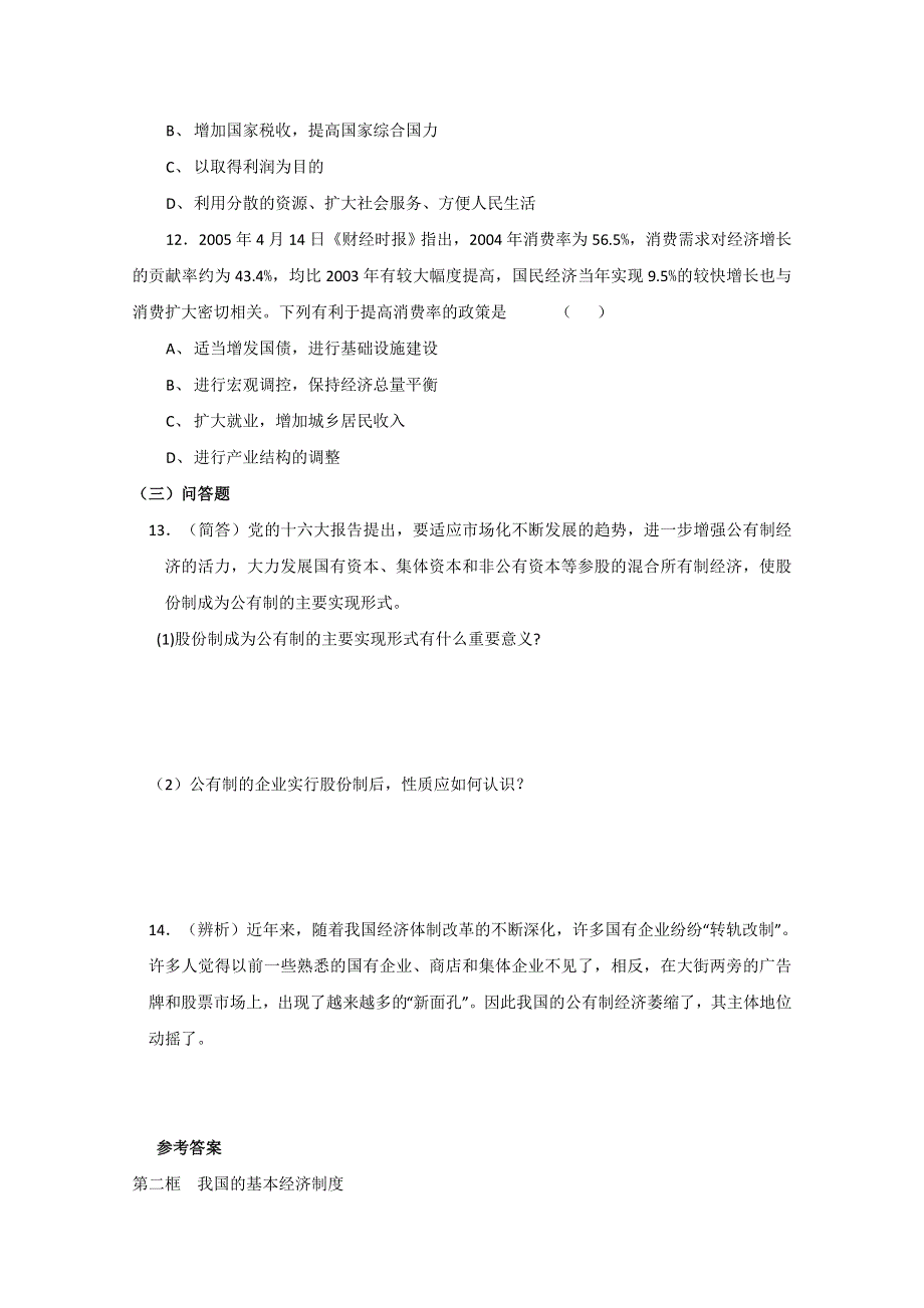 2013学年高一政治精品同步练习：2.4.2《我国的基本经济制度》 新人教版必修1WORD版含答案.doc_第3页