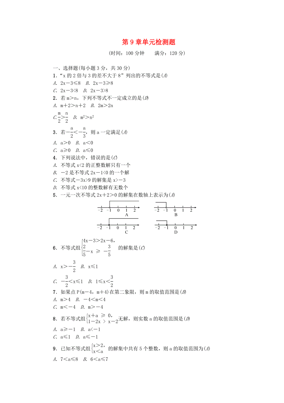 七年级数学下册 第九章 不等式与不等式组单元综合检测题（新版）新人教版.doc_第1页