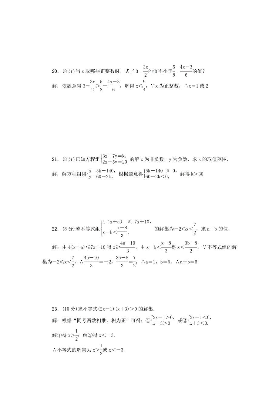 七年级数学下册 第九章 不等式与不等式组单元综合检测题（新版）新人教版.doc_第3页