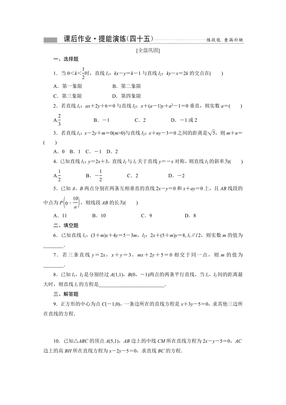 《创新方案》2017届新课标高考总复习数学（文）课后作业 提能演练（四十五） WORD版含解析.doc_第1页