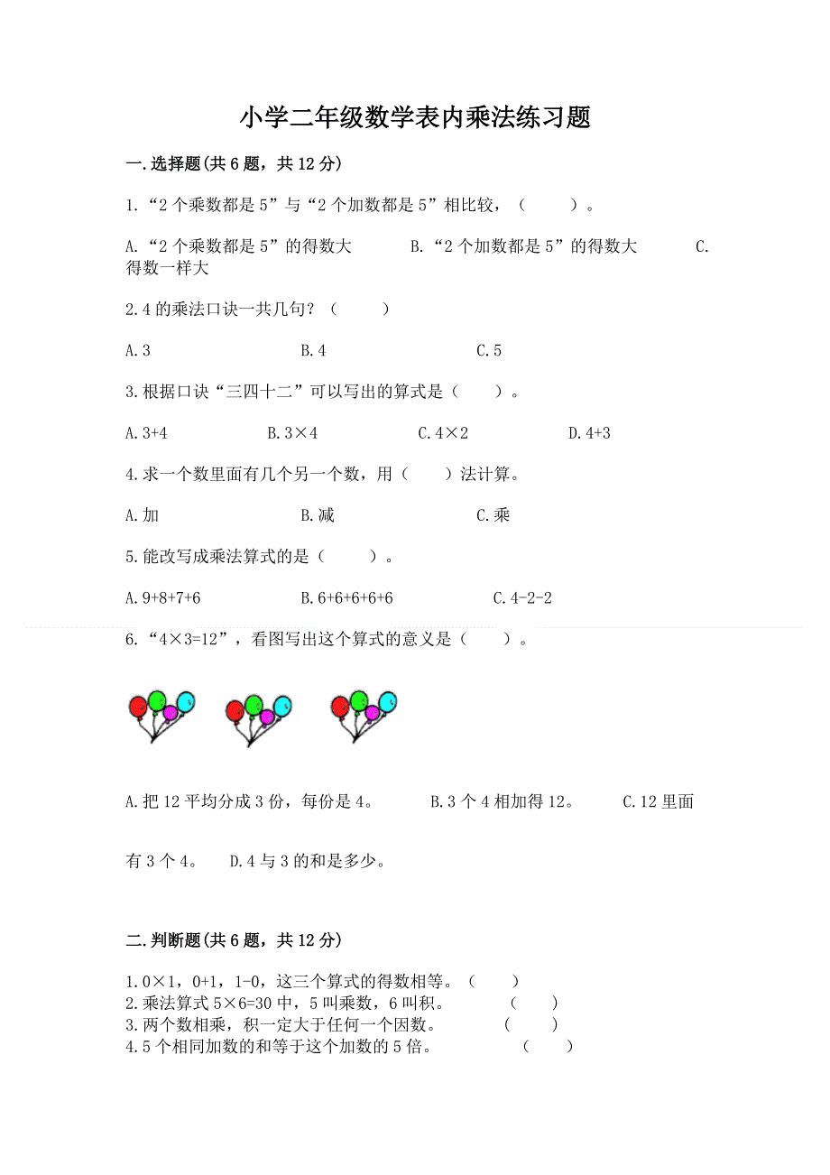 小学二年级数学表内乘法练习题及参考答案（b卷）.docx_第1页