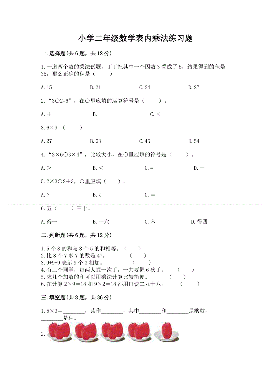 小学二年级数学表内乘法练习题及参考答案【轻巧夺冠】.docx_第1页