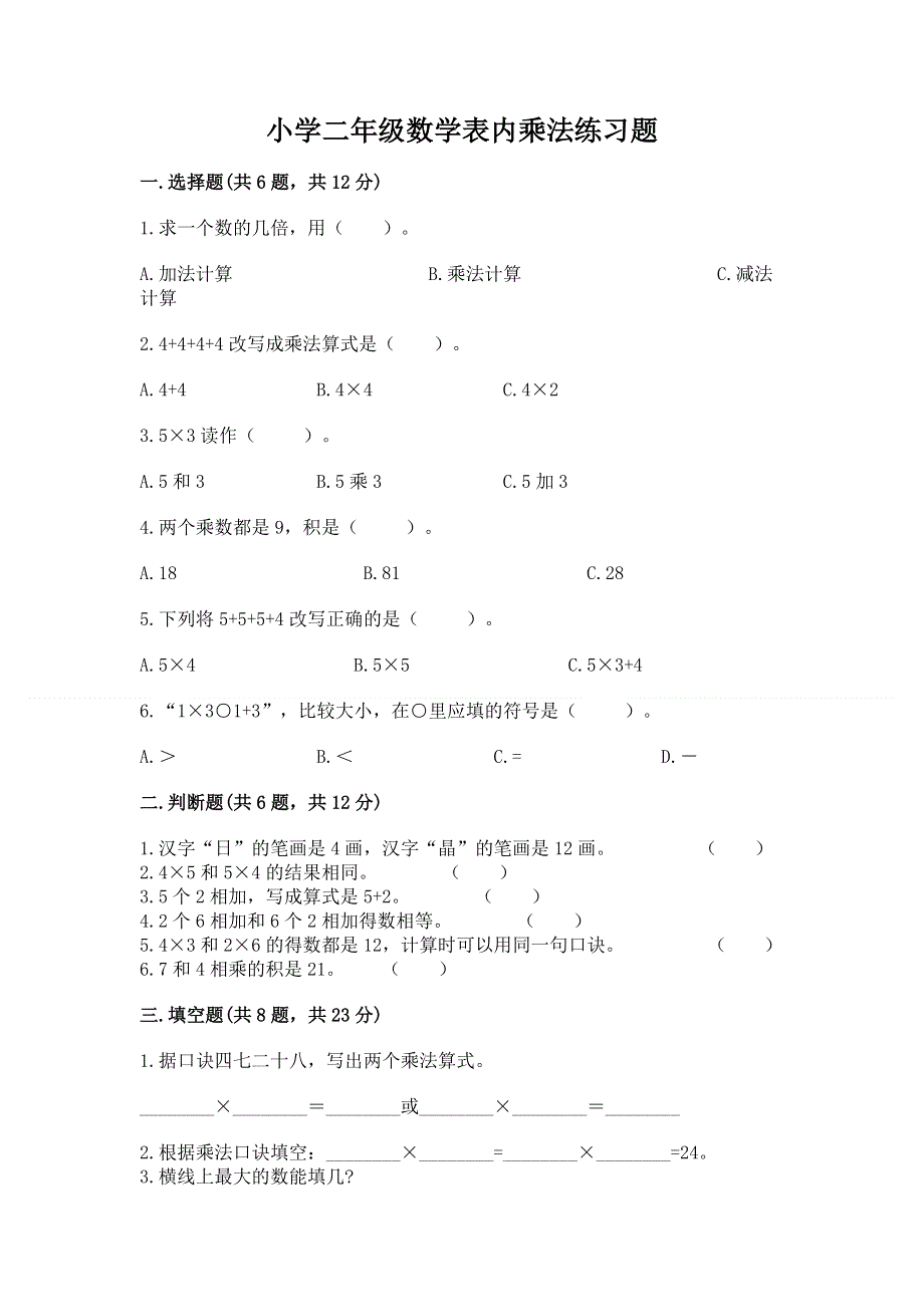 小学二年级数学表内乘法练习题及参考答案（名师推荐）.docx_第1页