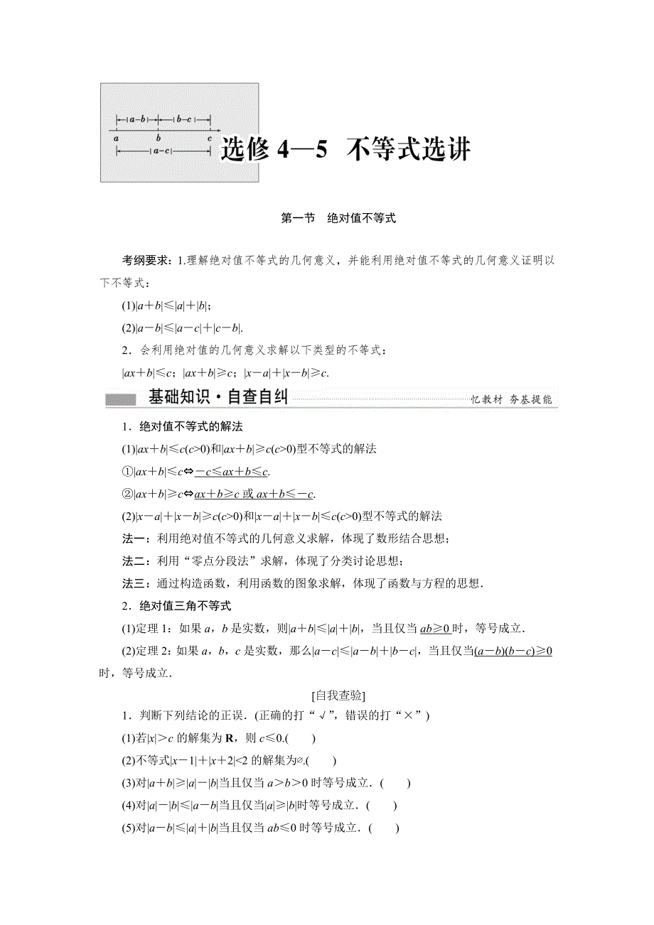 《创新方案》2017届新课标高考总复习数学（理）教案：选修4-5 不等式选讲 WORD版含答案.DOC_第1页