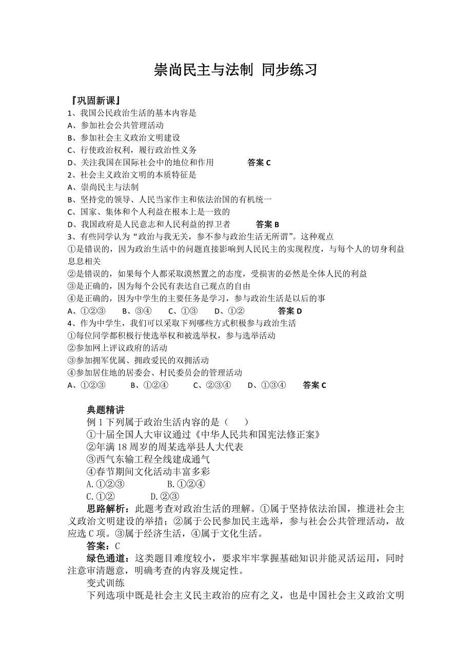 2013学年高一政治精品同步练习：1.1.3《政治生活：崇尚民主与法制》（新人教版必修2）.doc_第1页