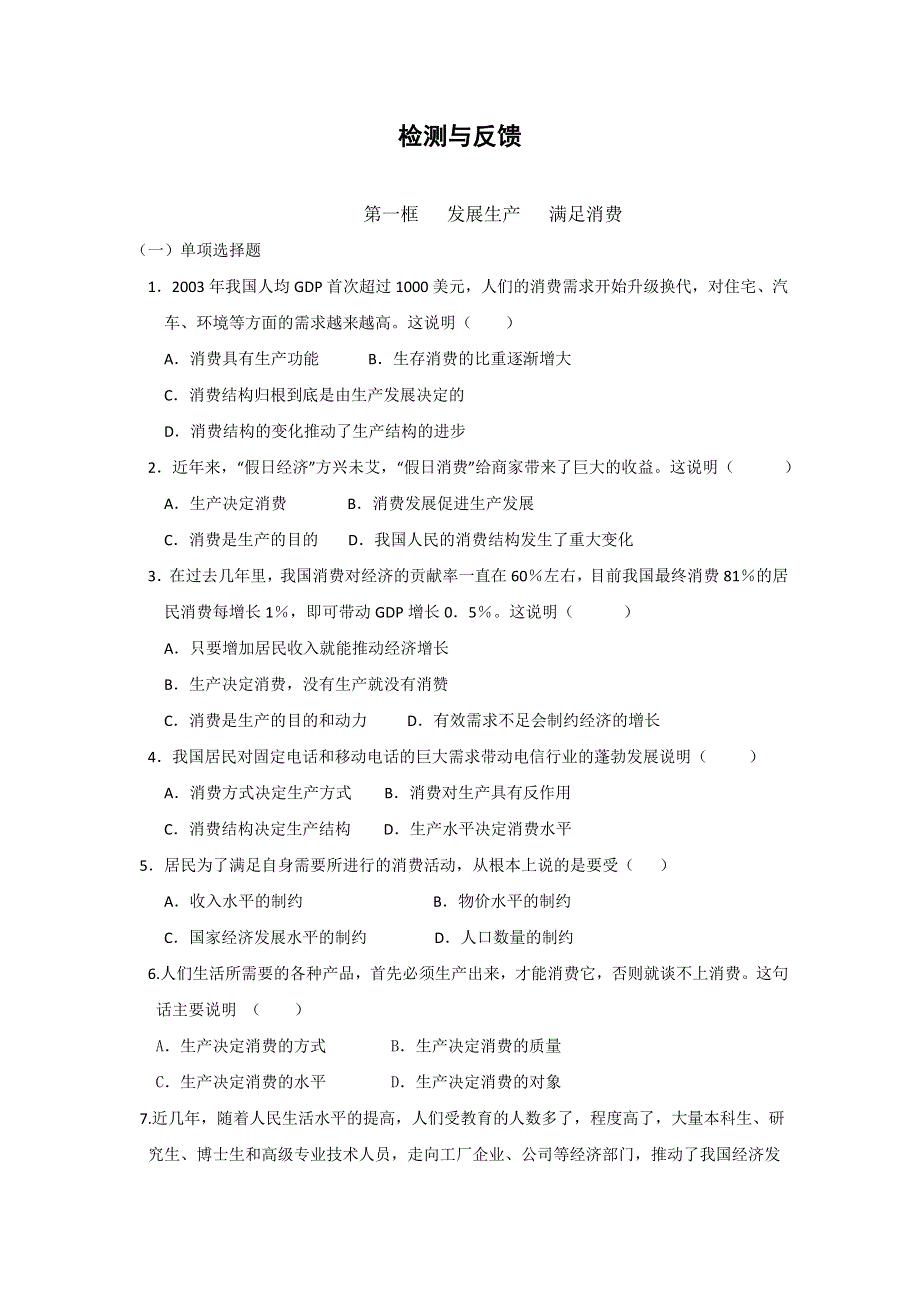 2013学年高一政治精品同步练习：2.4.1《发展生产 满足消费》 新人教版必修1WORD版含答案.doc_第1页