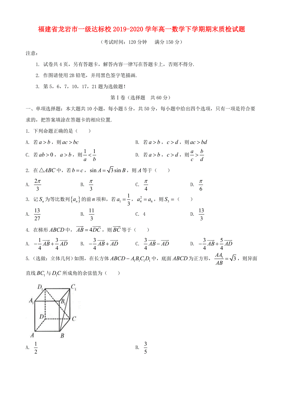 福建省龙岩市一级达标校2019-2020学年高一数学下学期期末质检试题.doc_第1页