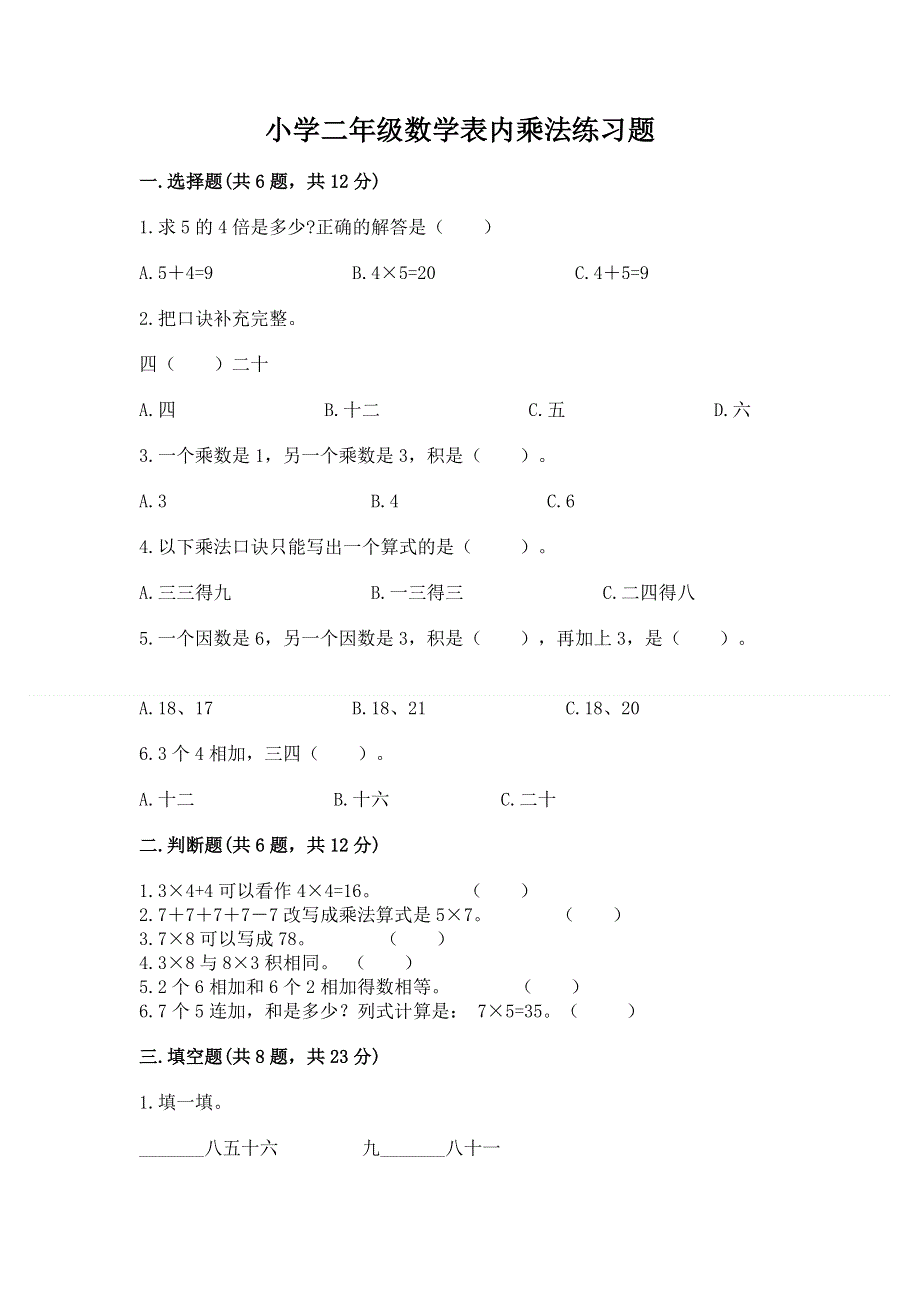 小学二年级数学表内乘法练习题及参考答案【模拟题】.docx_第1页