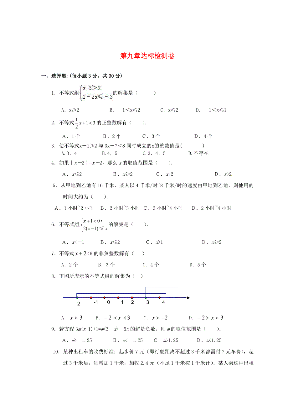 七年级数学下册 第九章《不等式与不等式组》检测卷3 （新版）新人教版.doc_第1页