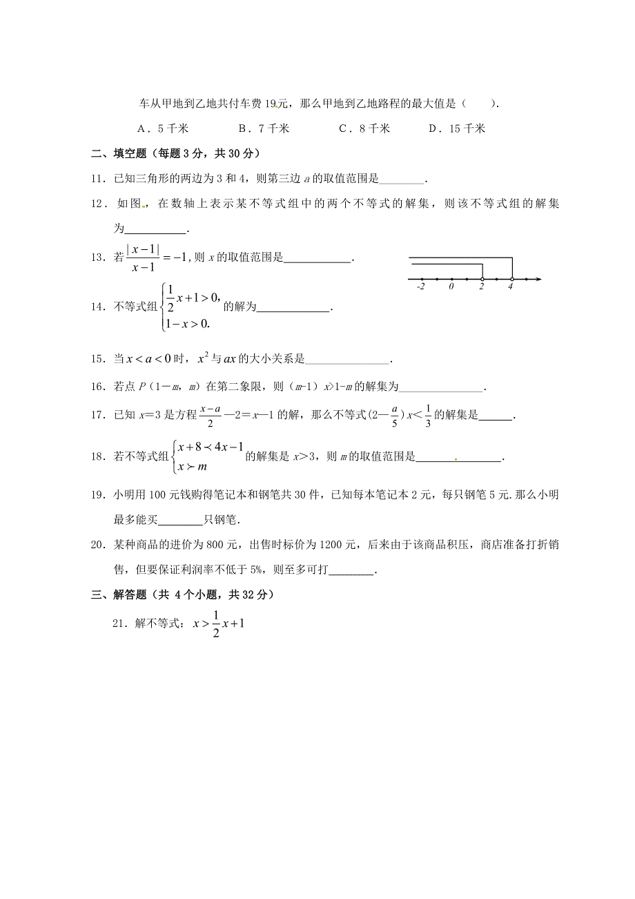 七年级数学下册 第九章《不等式与不等式组》检测卷3 （新版）新人教版.doc_第2页