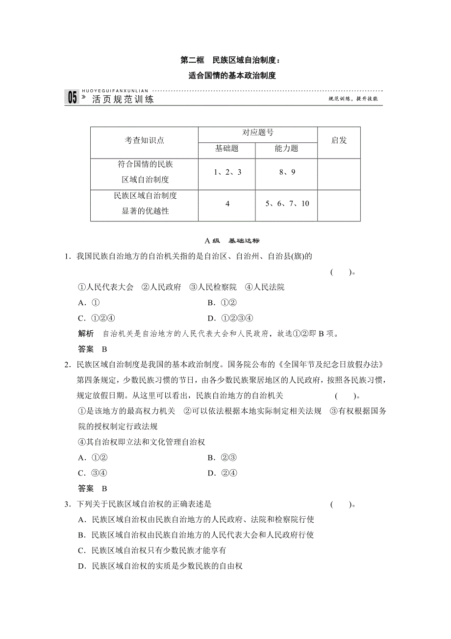 2013学年高一政治生活随堂练习及详解：第七课第二框 民族区域自治制度：适合国情的基本政治制度.doc_第1页