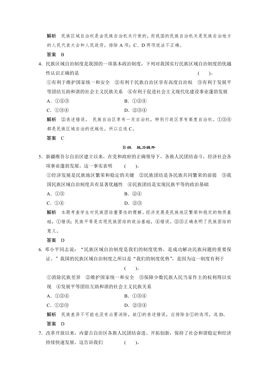 2013学年高一政治生活随堂练习及详解：第七课第二框 民族区域自治制度：适合国情的基本政治制度.doc_第2页