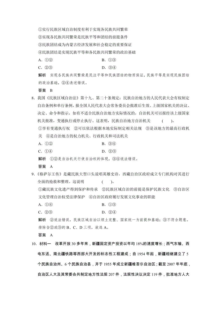 2013学年高一政治生活随堂练习及详解：第七课第二框 民族区域自治制度：适合国情的基本政治制度.doc_第3页