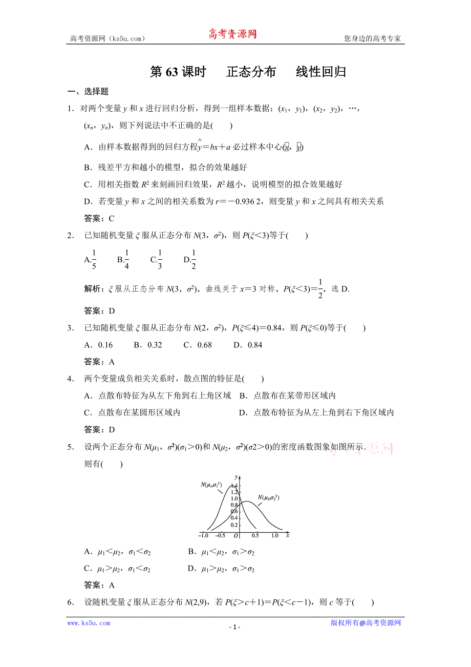 2011届高三数学理大纲版创新设计一轮随堂练习：12.63 正态分布.doc_第1页