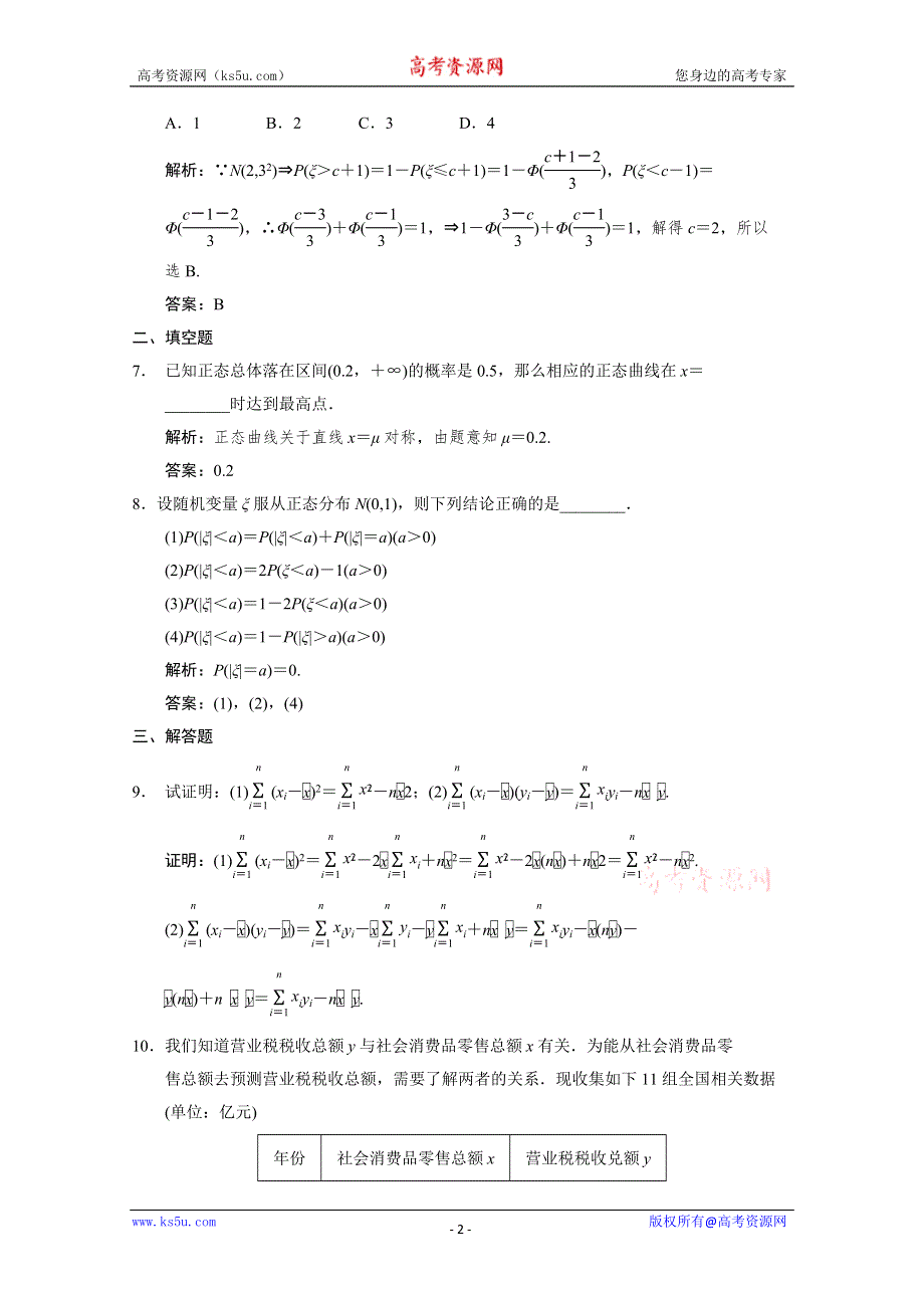 2011届高三数学理大纲版创新设计一轮随堂练习：12.63 正态分布.doc_第2页