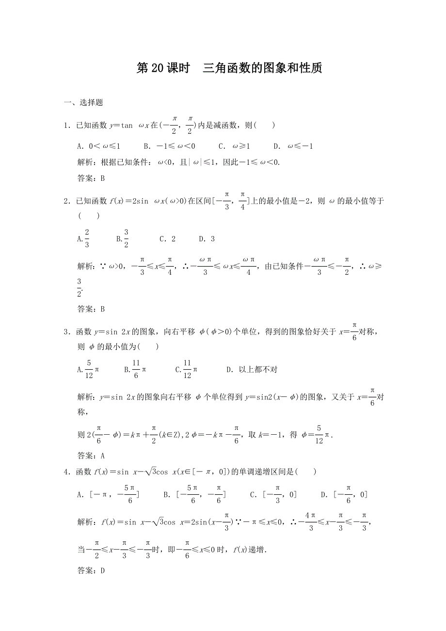 2011届高三数学理大纲版创新设计一轮随堂练习：4.20 三角函数的图象和性质.doc_第1页