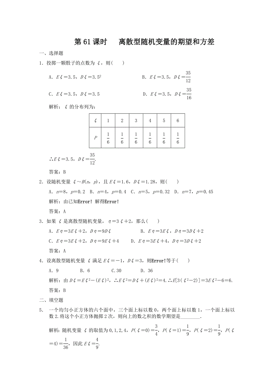 2011届高三数学理大纲版创新设计一轮随堂练习：12.61 离散型随机变量的期望和方差.doc_第1页