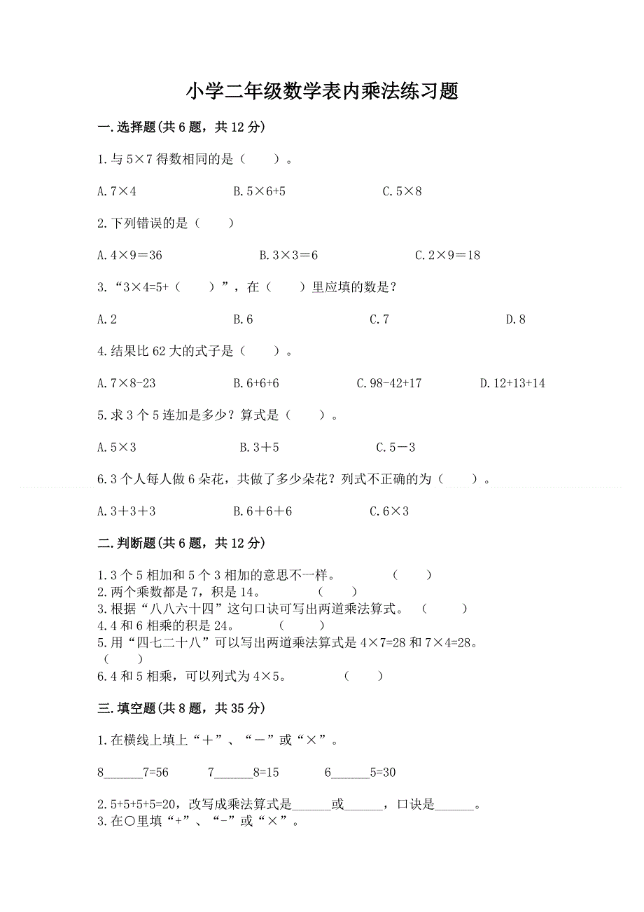 小学二年级数学表内乘法练习题及参考答案【完整版】.docx_第1页