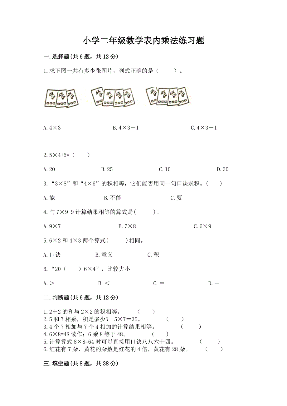 小学二年级数学表内乘法练习题及参考答案【研优卷】.docx_第1页