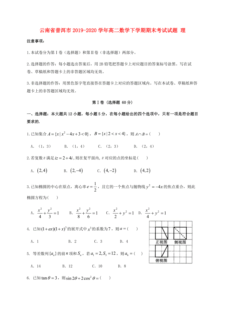 云南省普洱市2019-2020学年高二数学下学期期末考试试题 理.doc_第1页