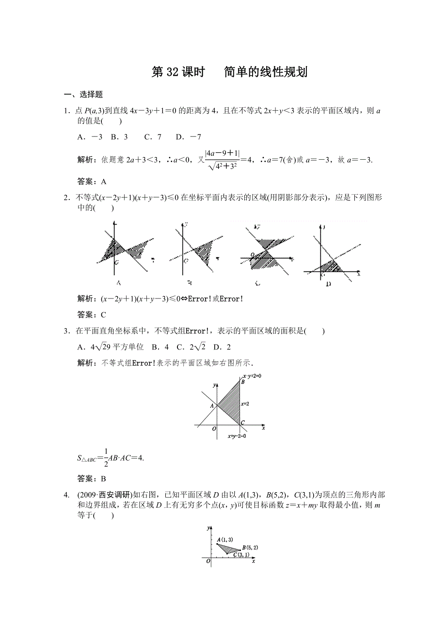 2011届高三数学理大纲版创新设计一轮随堂练习：7.32 简单的线性规划.doc_第1页