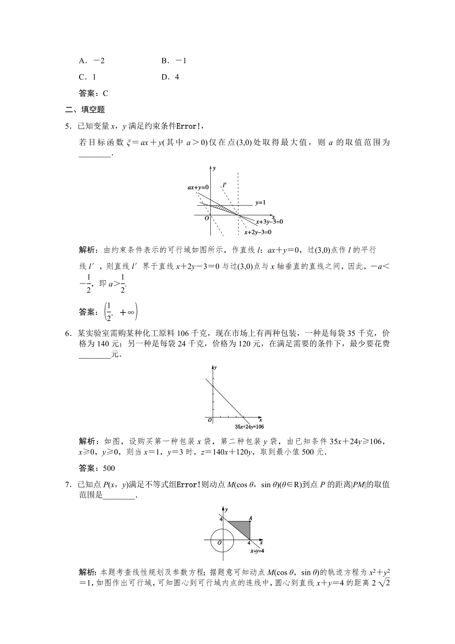 2011届高三数学理大纲版创新设计一轮随堂练习：7.32 简单的线性规划.doc_第2页