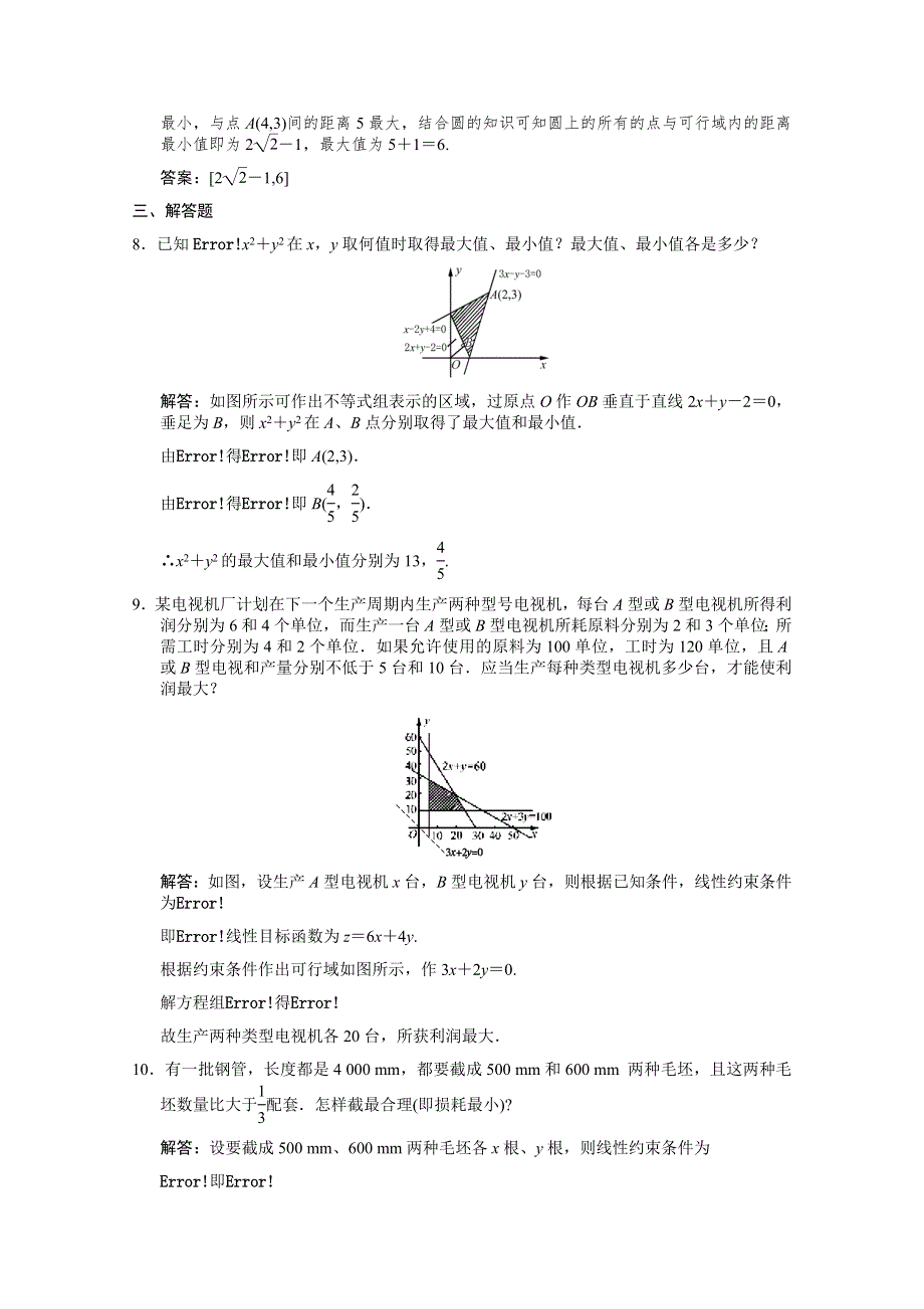 2011届高三数学理大纲版创新设计一轮随堂练习：7.32 简单的线性规划.doc_第3页