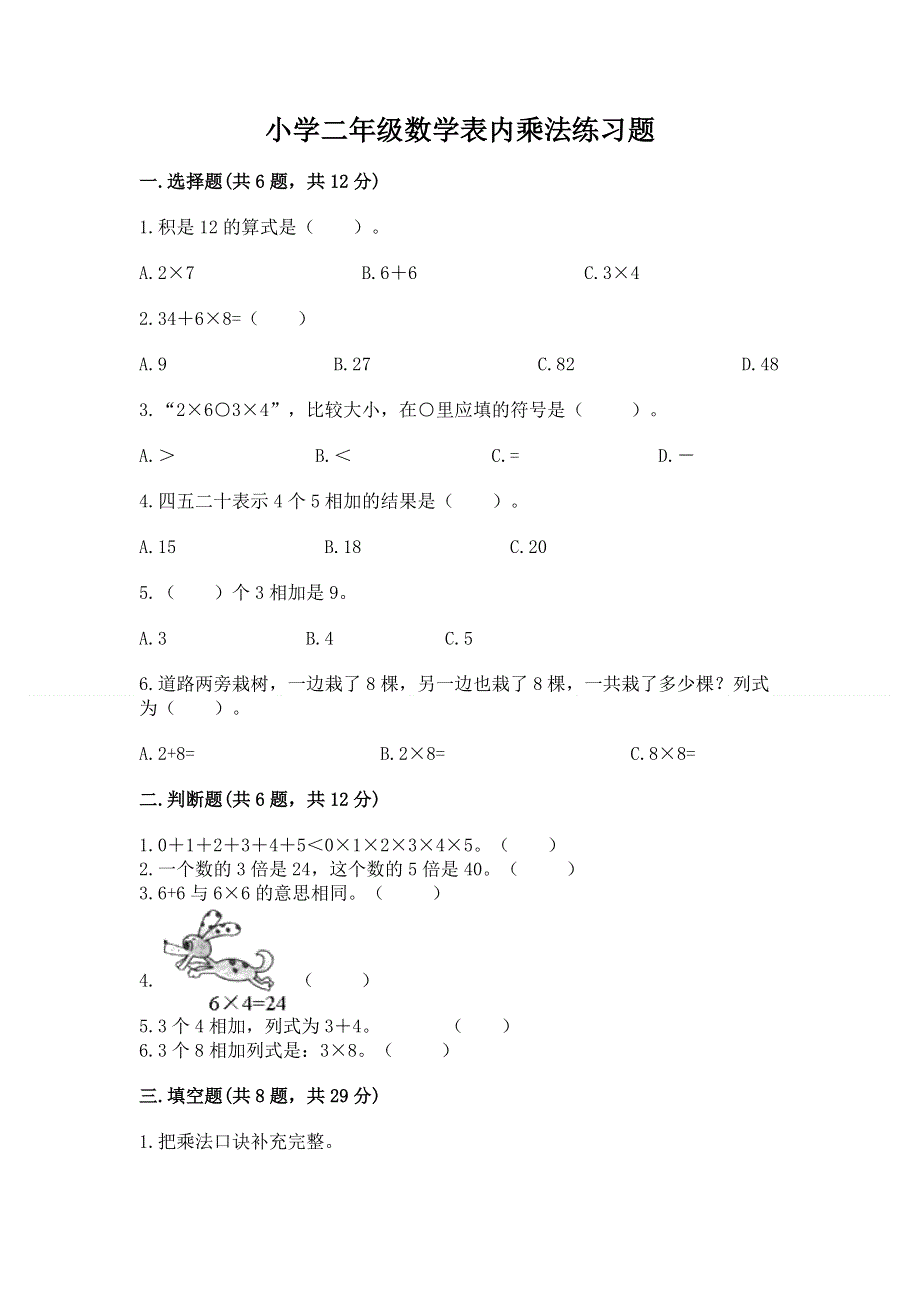 小学二年级数学表内乘法练习题及参考答案（巩固）.docx_第1页