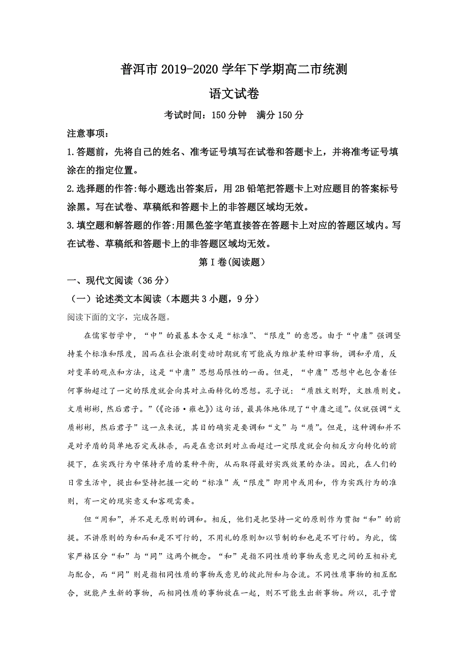 云南省普洱市2019-2020学年高二下学期期末考试语文试卷 WORD版含解析.doc_第1页