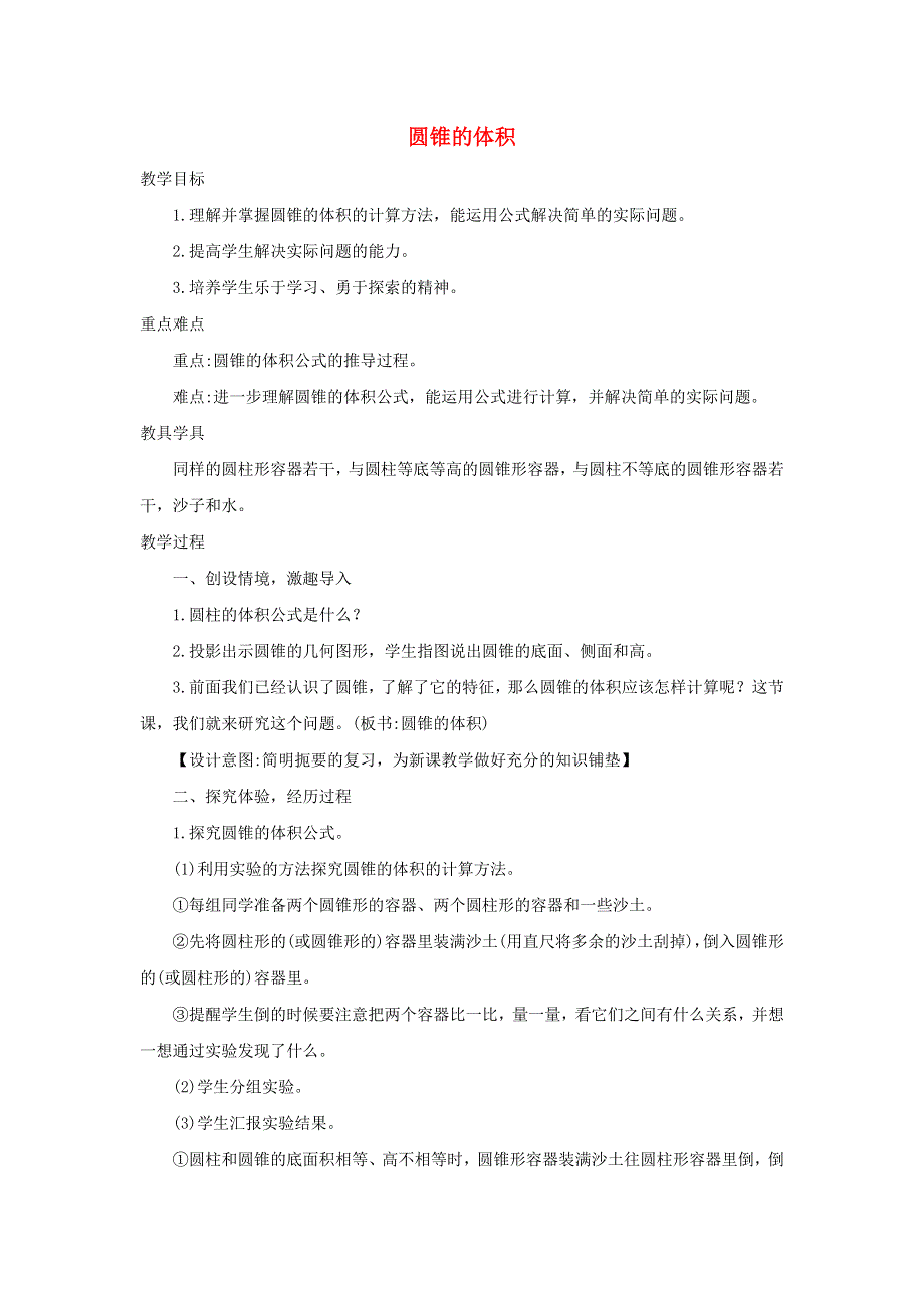 2020六年级数学下册 3 圆柱与圆锥 2《圆锥》圆锥的体积精编教案 新人教版.docx_第1页