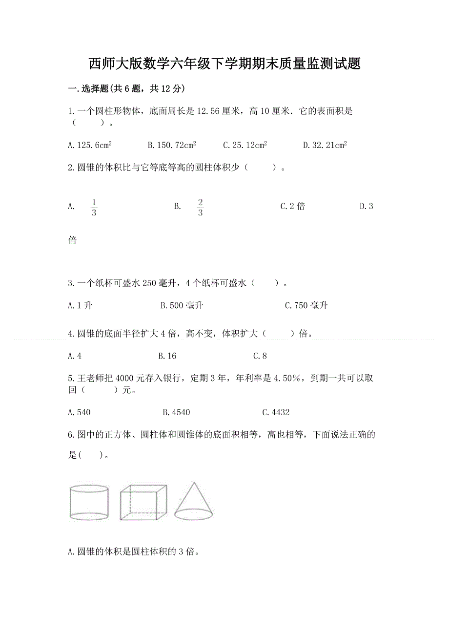 西师大版数学六年级下学期期末质量监测试题（典优）.docx_第1页