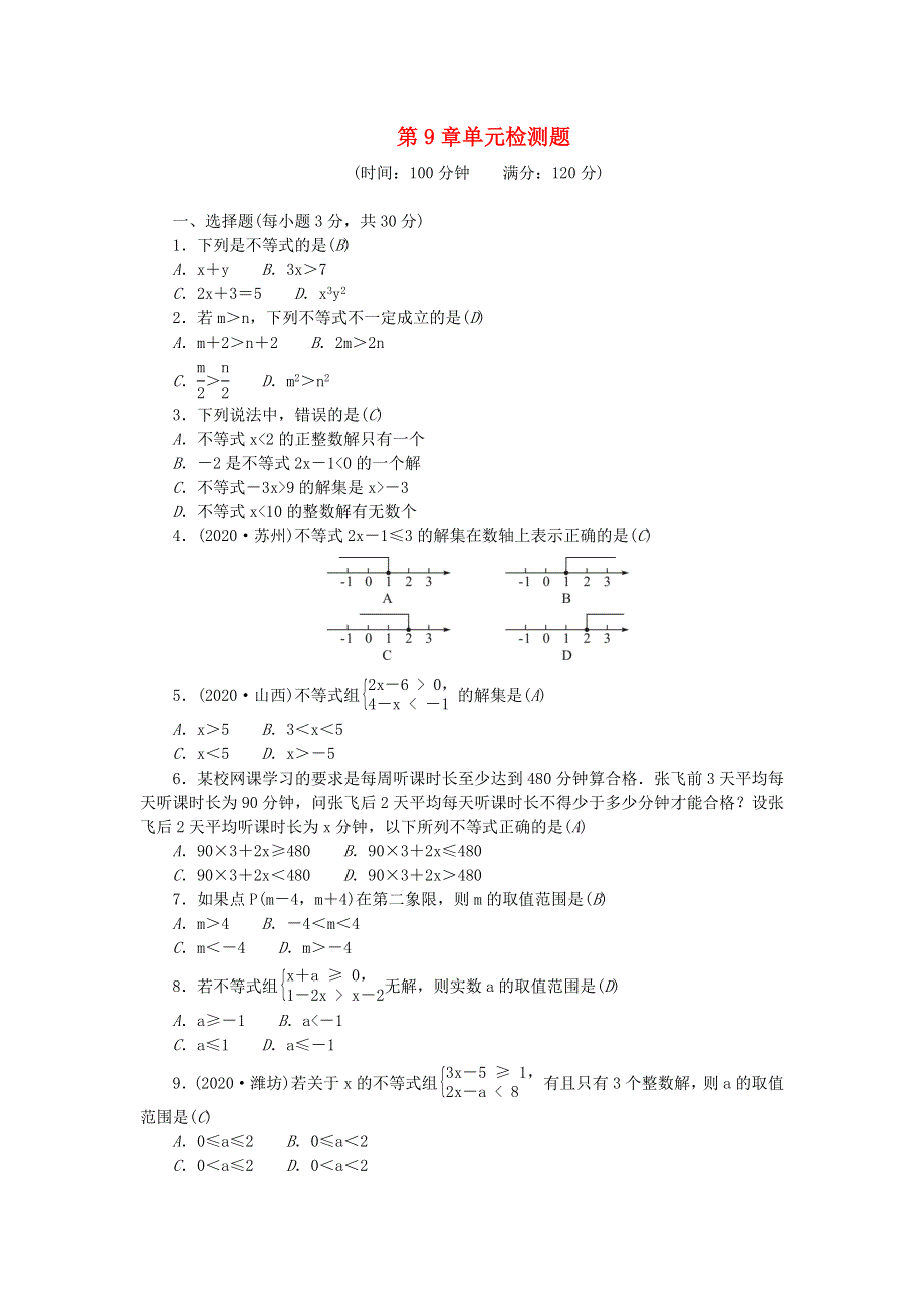 七年级数学下册 第九章 不等式与不等式组单元综合检测题 （新版）新人教版.doc_第1页