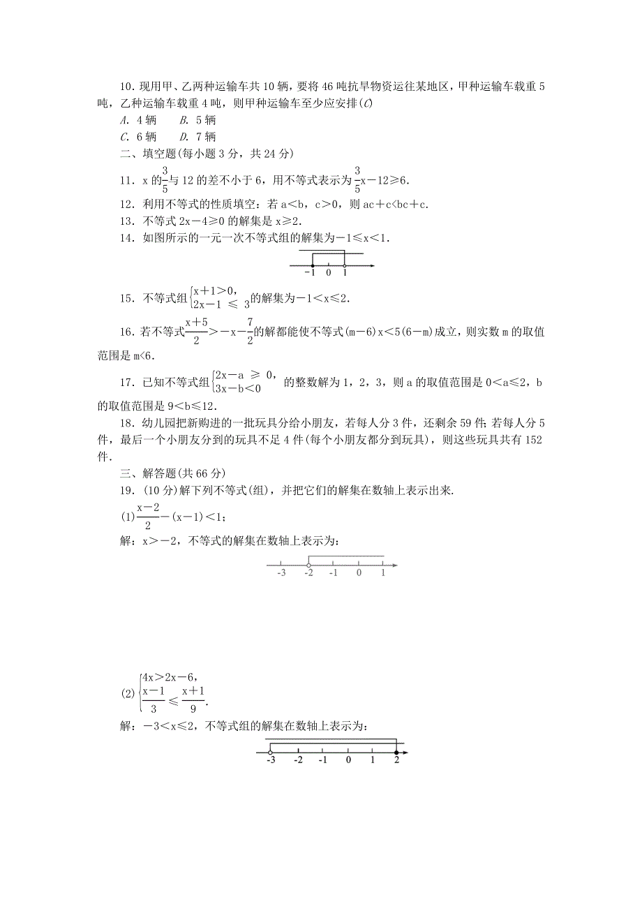 七年级数学下册 第九章 不等式与不等式组单元综合检测题 （新版）新人教版.doc_第2页