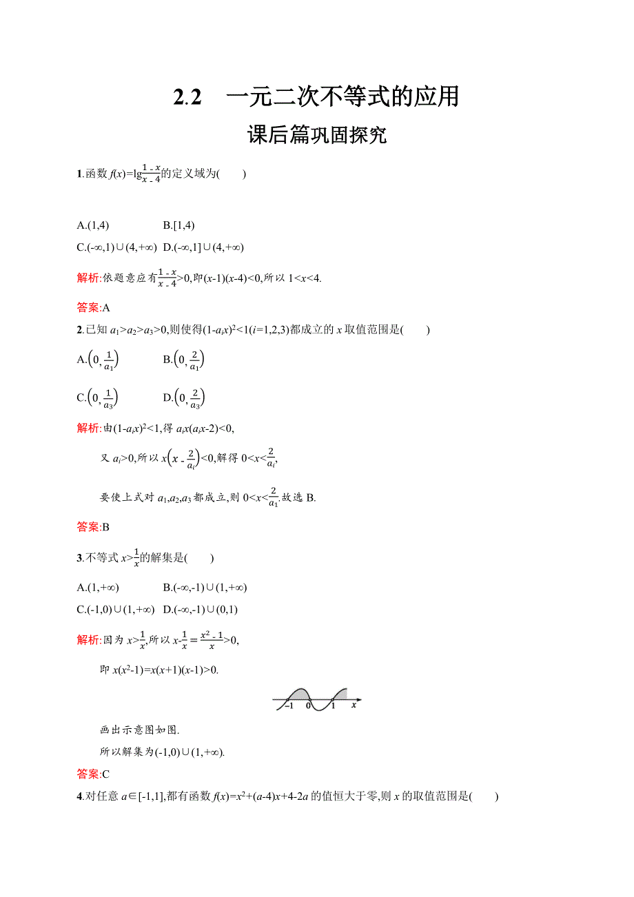 2020-2021学年北师大版数学必修5课后习题：3-2-2 一元二次不等式的应用 WORD版含解析.docx_第1页